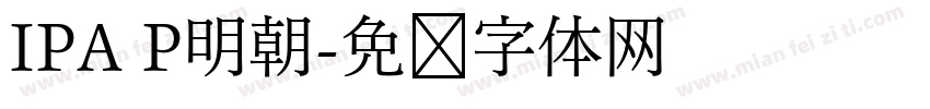 IPA P明朝字体转换
